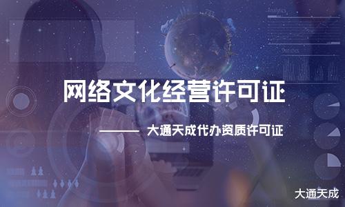 滿足這些條件才能申請網絡文化經營許可證，看看你知道嗎？