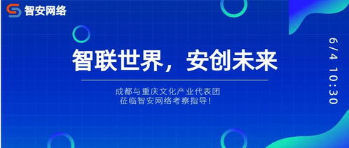 川渝文化產(chǎn)業(yè)代表團考察智安網(wǎng)絡(luò)，共探網(wǎng)絡(luò)文化經(jīng)營新路徑